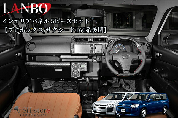 160系後期プロボックス/サクシードインテリアパネル5pcs/シフトゲートパネル【カーボン調】ランボ(LANBO)｜エスエイチカンパニー
