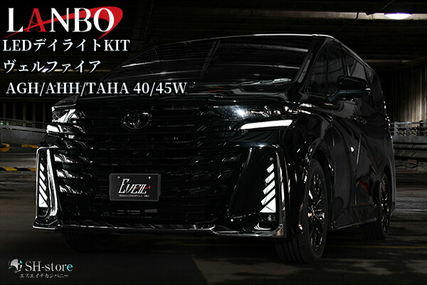 ヴェルファイア40系専用 LANBO 3WAY LEDデイライトキット ヴェルファイア40系専用 LANBO 3WAY LEDデイライトキット を販売