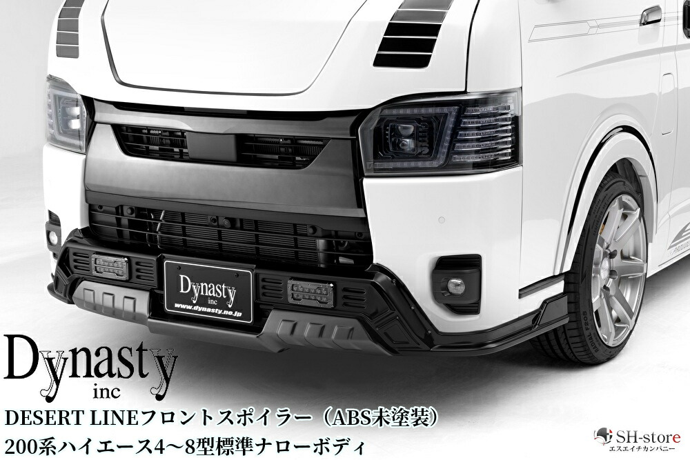 【デザートライン】フロントスポイラーABS未塗装 200系ハイエース標準ナローボディ4～8型現行(ダイナスティ/Dynasty)｜エスエイチカンパニー
