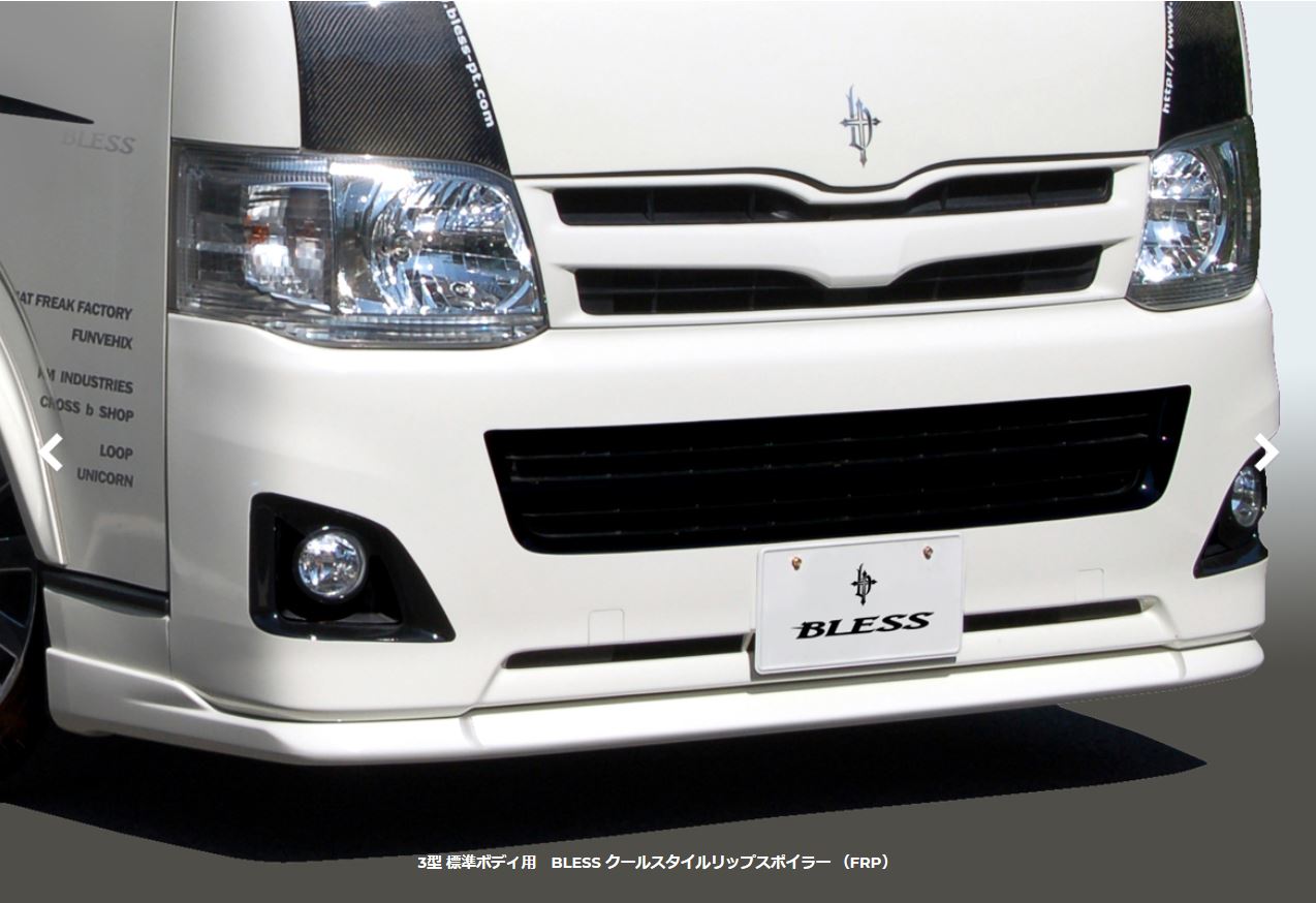ブレスクリエイション(BLESS CREATION) クールスタイル フロントリップスポイラー未塗装/塗装済 200系ハイエース 3型前期/後期標準ボディ用｜エスエイチカンパニー