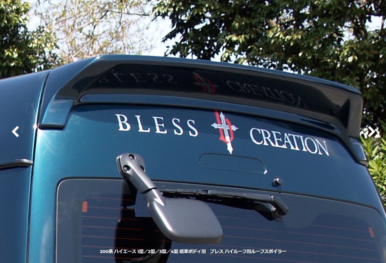 ブレスクリエイション(BLESS CREATION) リアルーフスポイラー未塗装/塗装済 200系ハイエース標準ボディ ハイルーフ専用