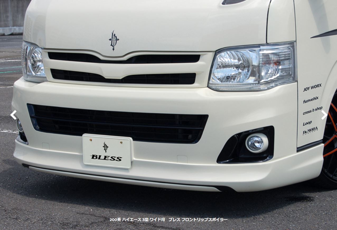 ブレスクリエイション(BLESS CREATION) フロントリップスポイラー未塗装/塗装済 200系ハイエース3型前期・後期 ワイドボディ専用｜エスエイチカンパニー