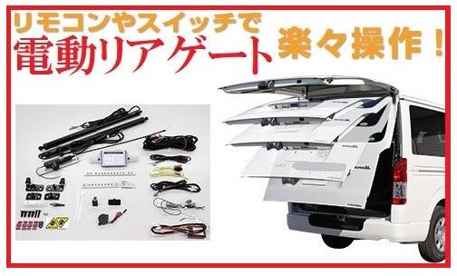 ハイエース　バックドア　イージークローザーセット(3点) 88ハウス ハイエース200 電動リアゲートキット 標準ボディ専用