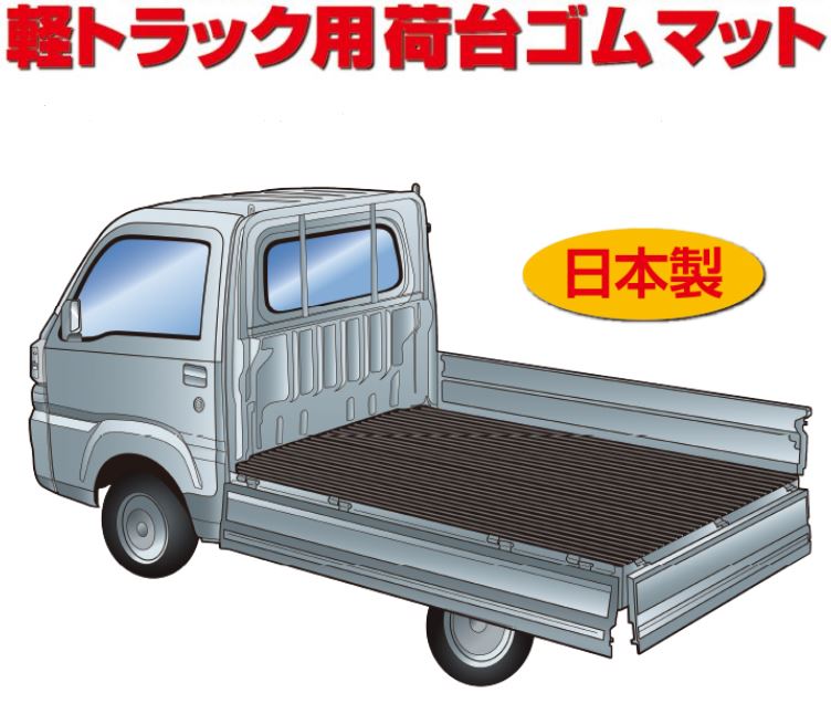 栄和産業 荷台ゴムマット ミニキャブトラック U61 62T H11 1〜H26 2