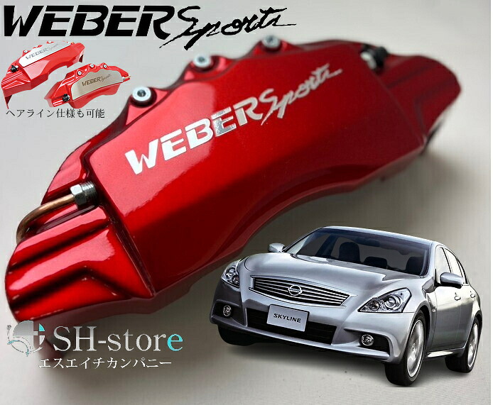 V36スカイラインキャリパーカバーフロント/リア1台分セット+ヘアライン専用プレート ウェバースポーツ(WEBERSPORTS)