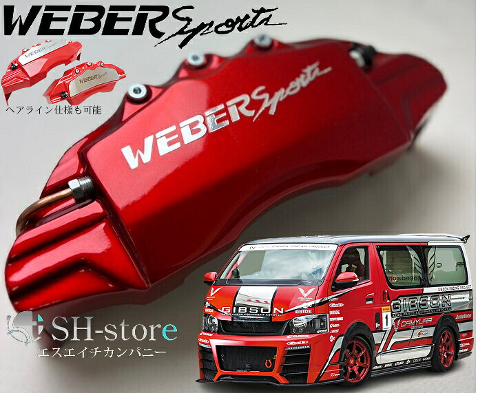 200系ハイエースキャリパーカバーフロント/リア1台分セット+ヘアライン専用プレート ウェバースポーツ(WEBERSPORTS)