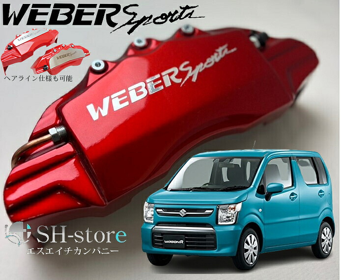 MH85S/95SワゴンRキャリパーカバーフロント左右セット+ヘアライン専用プレート ウェバースポーツ(WEBERSPORTS)
