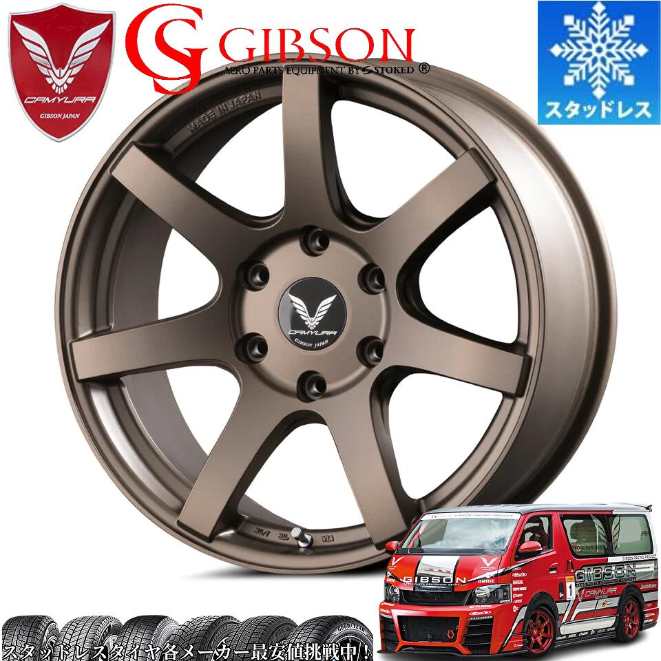 限定激安スタッドレス ギブソン カミュラ ブロンズ 17インチ【厳選輸入215/60R17タイヤセット】 200系ハイエースに最適〈タイヤ銘柄選べます〉冬の雪山も安心｜エスエイチカンパニー