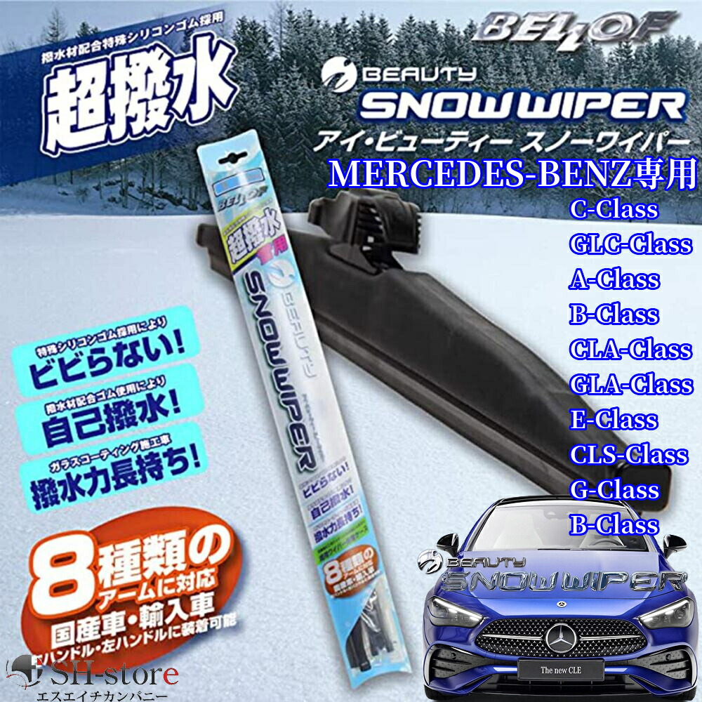 ベロフ(BELLOF)アイビューティースノーワイパー2本セット メルセデスベンツ専用【Cクラス/GLC/A/B/CLA/GLA/E/G-Class】