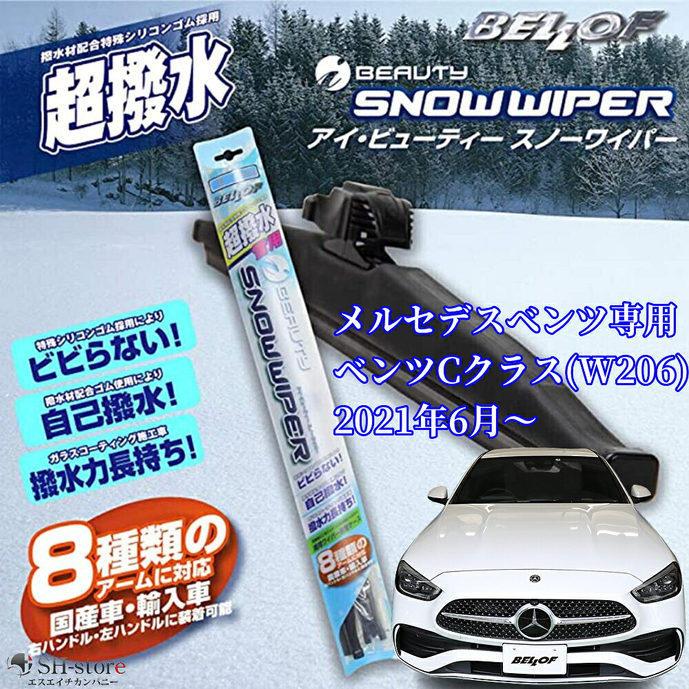 ベロフ(BELLOF)アイビューティースノーワイパー2本セット メルセデスベンツCクラスW206専用【雪用MERCEDES-BENZ C-ClassW206】|エスエイチカンパニー