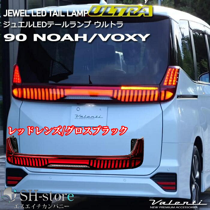 MZRA90W/ZWR90系ノア・ヴォクシー ヴァレンティ(Valenti)ジュエルLEDテール【ウルトラ】ULTRA[90NOAH/90VOXY]TT90NVU-RG-1