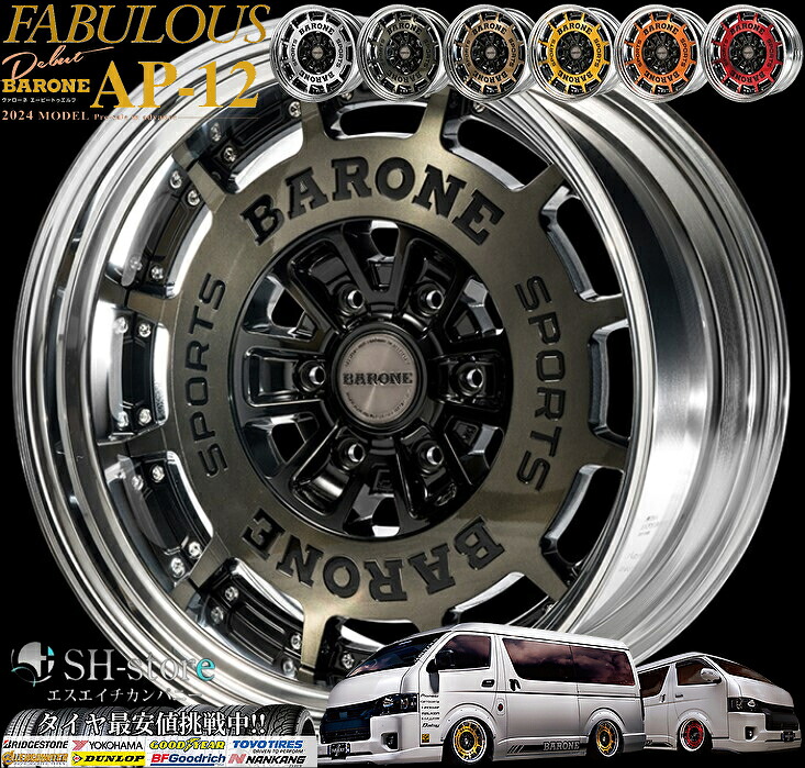 ファブレス(FABULOUS)ヴァローネAP-12[2P]18インチ【225/50R18ホイールタイヤセット】200系ハイエース・キャラバンに最適〈タイヤメーカー選べます！〉