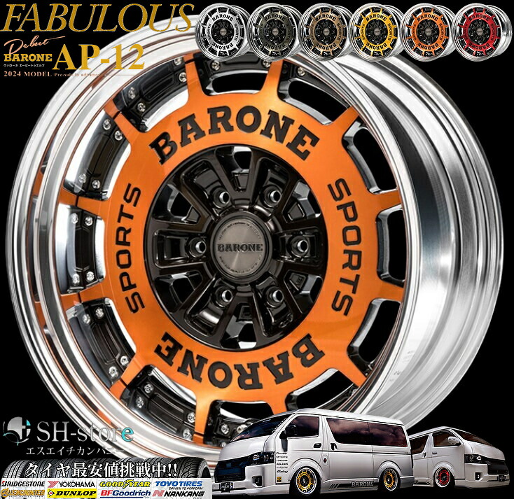 ファブレス(FABULOUS)ヴァローネAP-12[2P]18インチ【225/50R18ホイールタイヤセット】200系ハイエース・キャラバンに最適〈タイヤメーカー選べます！〉