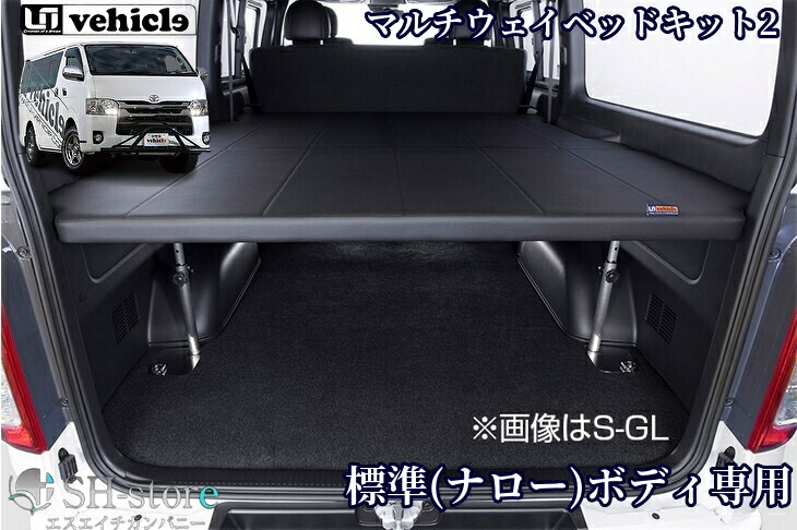 ハイエース 200系 標準ボディ用　ユーアイビーグル　ベットキット ハイエース 200系 標準ボディ用 マルチウェイ フォルドベッドキット