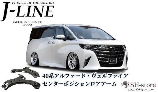 楽天市場】40系アルファード・ヴェルファイア リアストロークアップブラケット J-LINE(ジェーライン) : エスエイチカンパニー