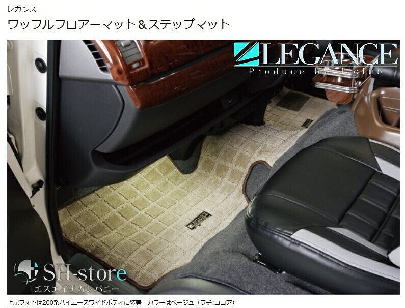 200系ハイエース(ワゴンGL・グランドキャビン・標準/ワイドS-GL)ワッフルフロアーマット1台分/フロントのみ【レガンス・LEGANCE/J-Club】