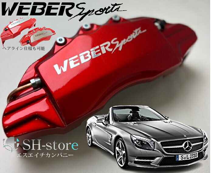 SL-Class【SLクラスR230】キャリパーカバーフロント/リア1台分セット+ヘアライン専用プレート ウェバースポーツ(WEBERSPORTS)メルセデスベンツ
