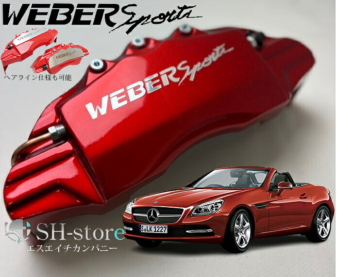 SLK-Class【SLKクラスR172】キャリパーカバーフロント/リア1台分セット+ヘアライン専用プレート ウェバースポーツ(WEBERSPORTS)メルセデスベンツ
