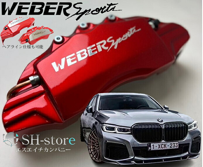 BMW7シリーズG12キャリパーカバーフロント/リア1台分セット+ヘアライン専用プレート ウェバースポーツ(WEBERSPORTS)