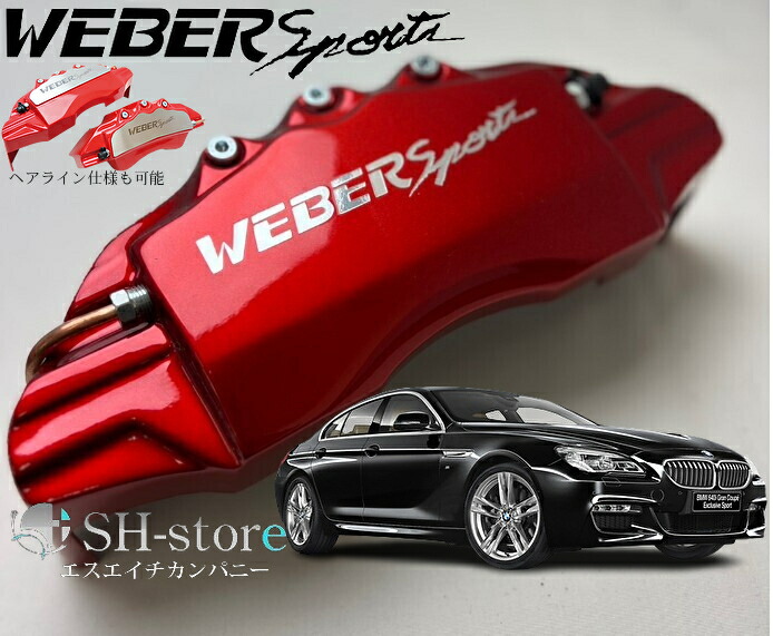 BMW6シリーズF06グランクーペキャリパーカバーフロント/リア1台分セット+ヘアライン専用プレート ウェバースポーツ(WEBERSPORTS)