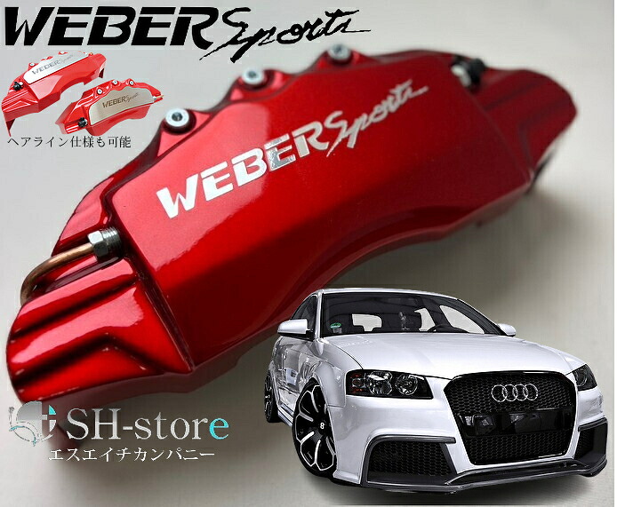 アウディA3(8P)キャリパーカバーフロント/リア1台分セット+ヘアライン専用プレート ウェバースポーツ(WEBERSPORTS)forAUDI