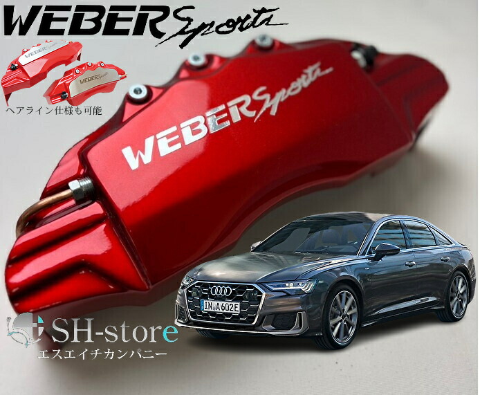 アウディA6(4G/C7)キャリパーカバーフロント/リア1台分セット+ヘアライン専用プレート ウェバースポーツ(WEBERSPORTS)forAUDI｜エスエイチカンパニー