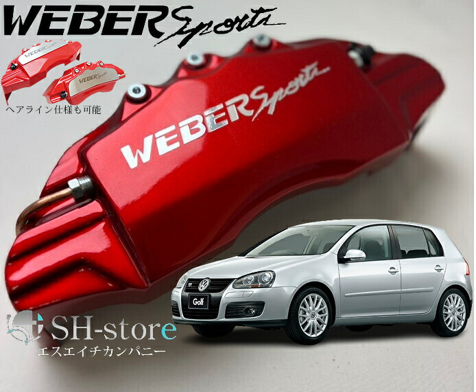 ゴルフ5(TSI)キャリパーカバーフロント/リア1台分セット+ヘアライン専用プレート ウェバースポーツ(WEBERSPORTS)forVOLKSWAGEN GOLFV