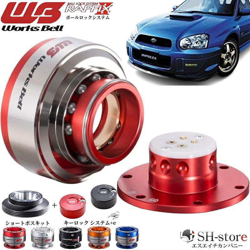 インプレッサSTI-WRX(GD/GG)ワークスベル【WorksBell】ラフィックス2[RAPFIXII]/専用ショートボスキット/キーロックシステム 21,447円