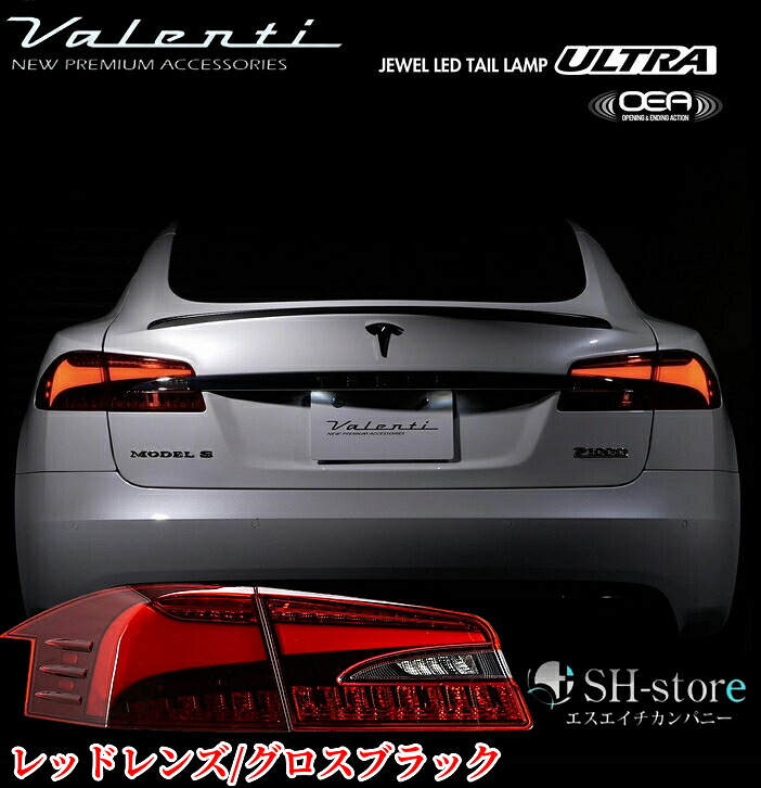 テスラモデルSハイブリッド全グレード対応ヴァレンティ(Valenti)ジュエルLEDテール【ウルトラ】2016～2021年モデル