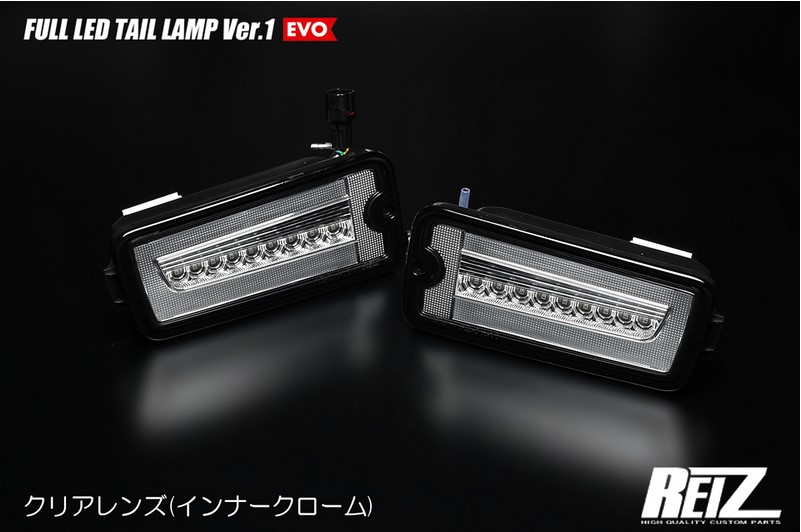 ライツ(REIZ) 【前期用】フルLEDテールレンズVer1エヴォ+LEDバックランプ ハイゼットトラックS200系/S500系前期・ジャンボ・ピクシス・サンバー｜エスエイチカンパニー