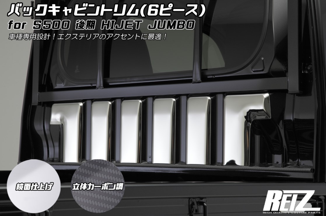S500P/S510P【後期】 ハイゼットトラック/ジャンボ バックキャビントリム メッキ鏡面仕上げ/立体カーボン調 ライツ(REIZ) 14,413円