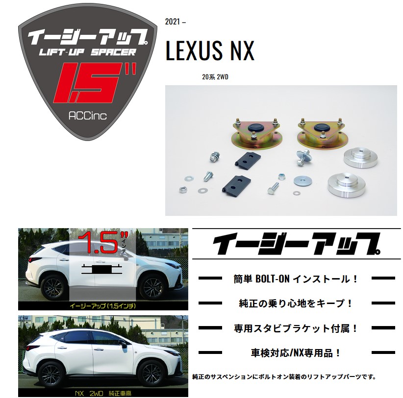 ACC リフトアップスペーサー イージーアップ1.5インチ【EAZY-UP】 フロント・リアセット LEXUS NX 20系 54,060円