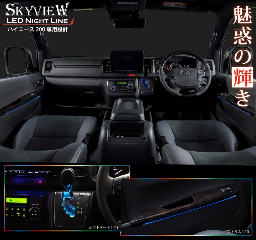 200系ハイエース LEDインテリアイルミネーション スカイビューナイトライン 黒木目マホガニー調/ピアノブラック 【アベスト/AVEST】 27,040円