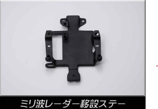 SADカスタム ミリ波レーダー移設ステー 200系ハイエース【標準ボディ・ワイドボディ】