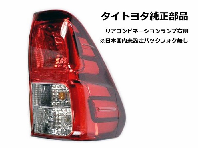 トヨタ ハイラックスGR テールランプ TOYOTA HILUX gr トヨタ純正 ハイラックス GUN125 後期 Zグレート GR SPORT