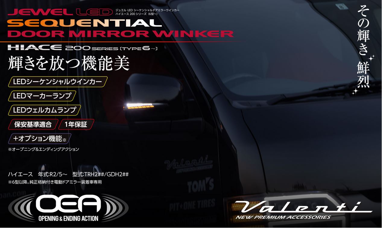 ヴァレンティ(Valenti) ジュエルLEDシーケンシャルドアミラーウインカー 200系ハイエース6型【未塗装/塗装済み】