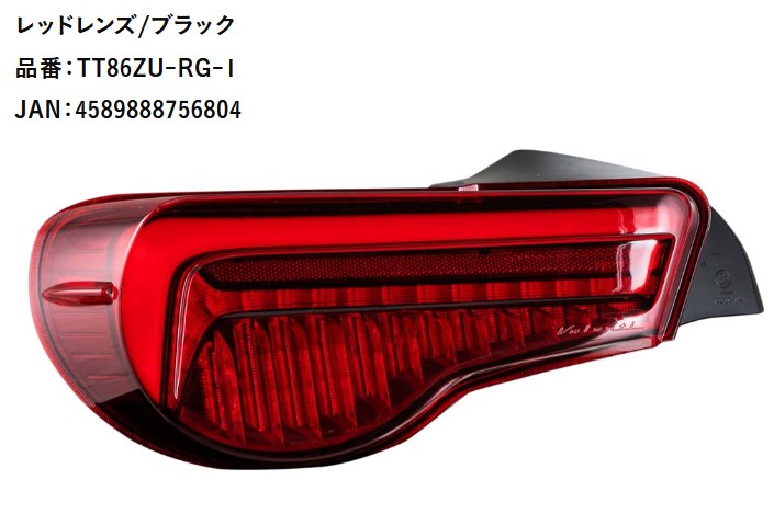 ヴァレンティ(VALENTI) ジュエルLEDテールレンズウルトラ 【レッドレンズ/ブラック】 86(ZN6)/BRZ(ZC6) TT86ZU-RG-1｜エスエイチカンパニー