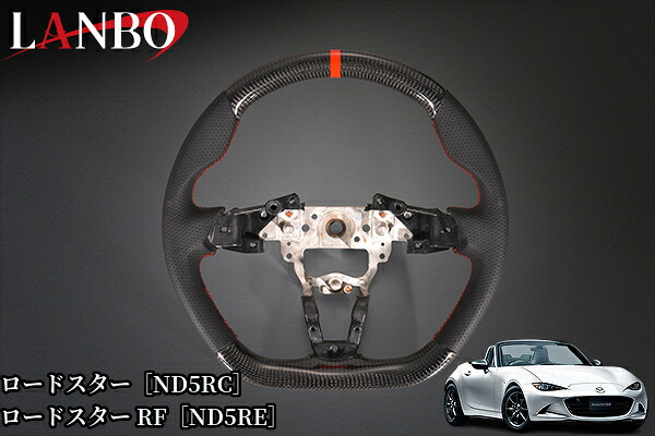 [MAZDAロードスターND5RC/ND5RE]プレミアムスポーツステアリング【ウェットカーボン×パンチングレザー】CB016A(ランボ/LANBO)
