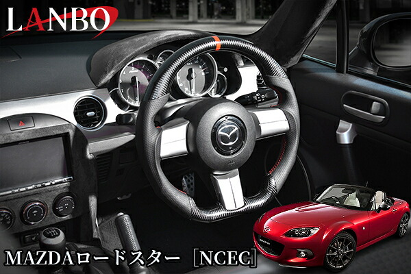 [MAZDAロードスターNCEC]プレミアムスポーツステアリング【ウェットカーボン×パンチングレザー】CB015A(ランボ/LANBO)