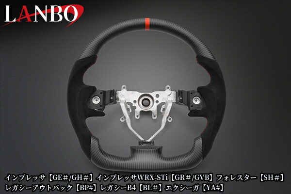 プレミアムスポーツステアリング【マッドカーボン】CB018A(ランボ/LANBO)インプレッサGE/GH/WRX-STi/レガシィB4/フォレスターSH/エクシーガ