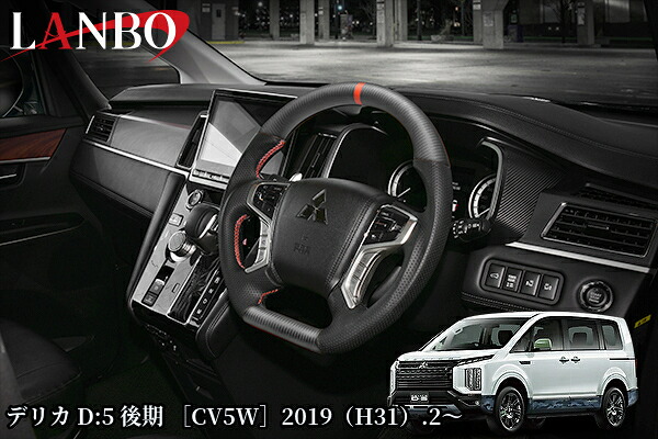 プレミアムスポーツステアリング【マッドカーボン×リアルパンチングレザー】SMI03E(ランボ/LANBO)デリカD5 CV5W後期