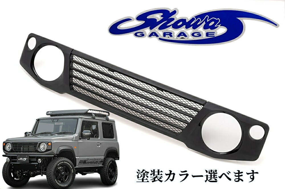 楽天市場】ショウワガレージ 【受注生産】ABSスポーツグリル