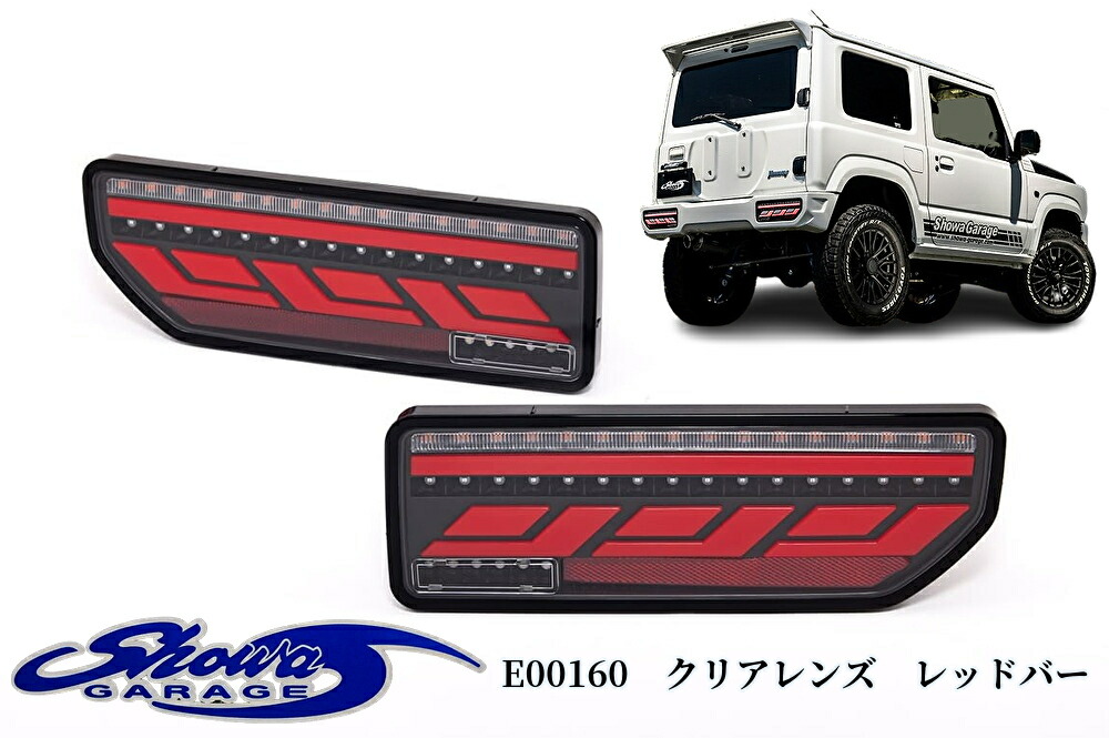LEDテールランプ【クリアレンズレッドバー】E00160 JB64Wジムニー/JB74Wシエラ(ショウワガレージ/showaGARAGE)｜エスエイチカンパニー