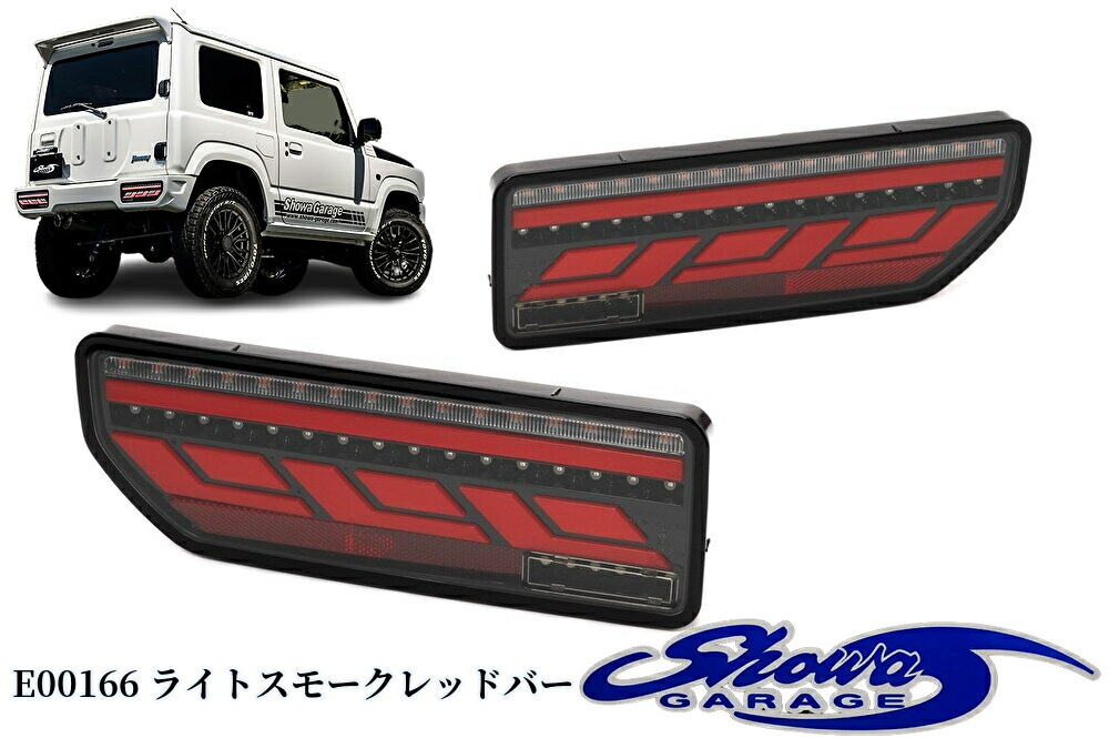 楽天市場】ショウワガレージ LEDテールランプ E00162 クリアレンズ