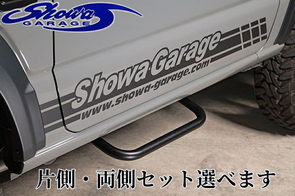 楽天市場】ショウワガレージ サイドステップ タイプ1 片側 ジムニー