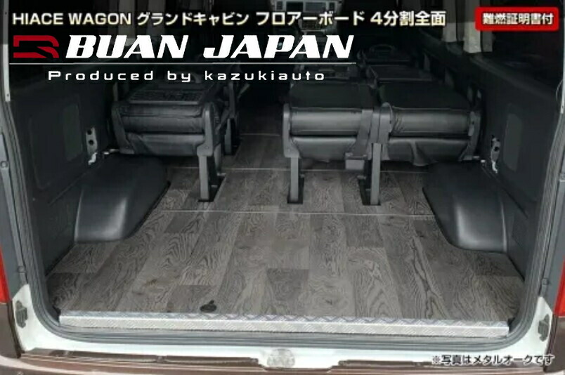 200系ハイエースグランドキャビン用4分割フルフロアパネル【ダークウッド・クラフトウッド】舞杏(BUAN)
