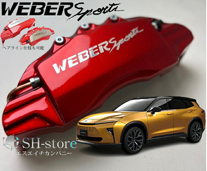 クラウンエステートAZSH38W/39W キャリパーカバーフロント・リア1台分セット+ヘアライン専用プレート ウェバースポーツ(WEBERSPORTS)｜エスエイチカンパニー