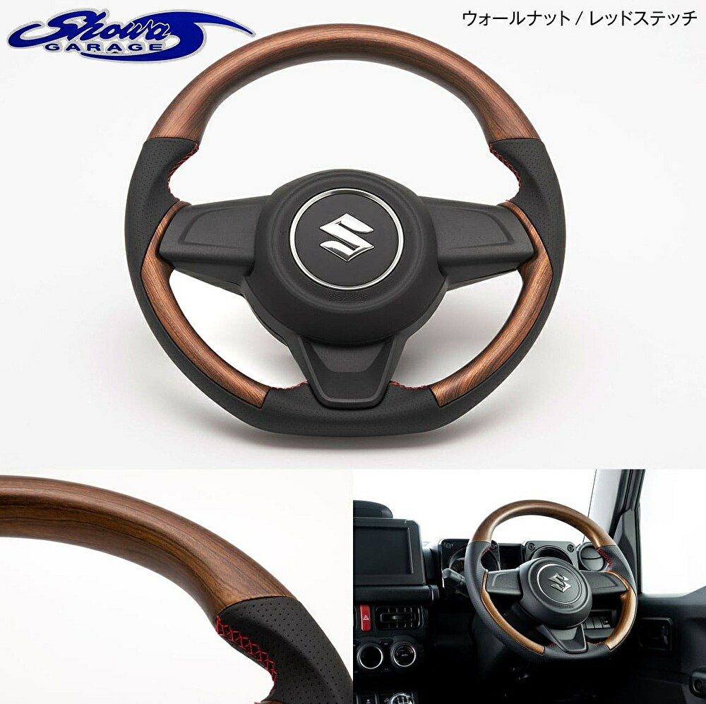 コンビネーションステアリングマット【ウォールナットレッドステッチ I00220】JB64ジムニー・JB74ジムニーシエラ・JC74ジムニーノマド(ショウワガレージ/showaGARAGE)