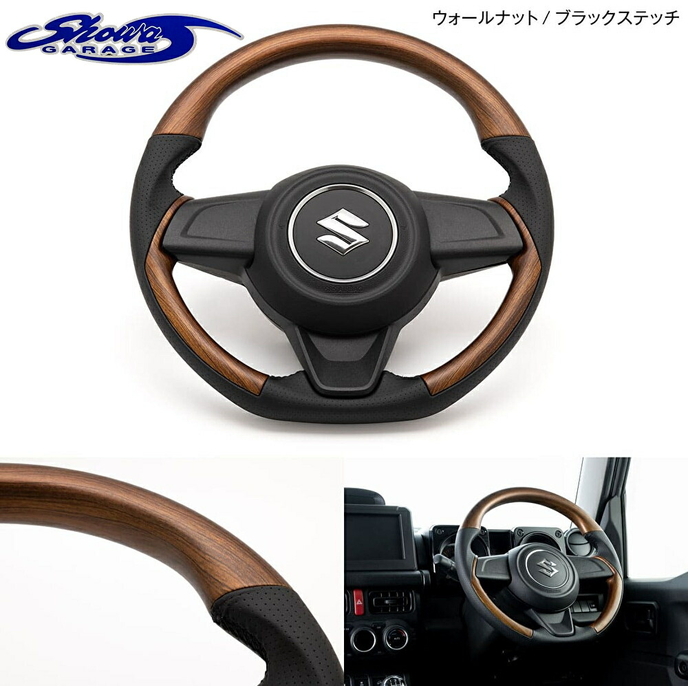 コンビネーションステアリングマット【ウォールナットブラックステッチ I00221】JB64ジムニー・JB74ジムニーシエラ・JC74ジムニーノマド(ショウワガレージ/showaGARAGE)