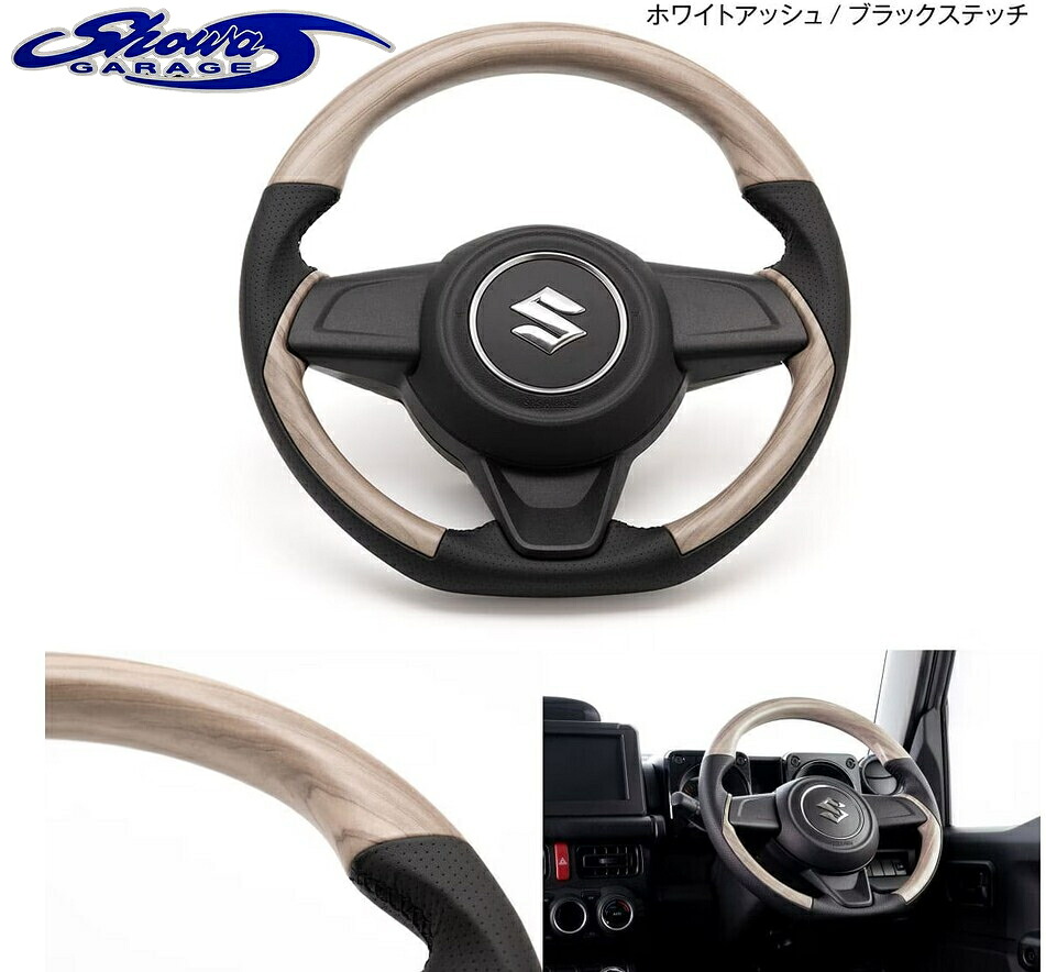 コンビネーションステアリングマット【ホワイトアッシュブラックステッチ I00223】JB64ジムニー・JB74ジムニーシエラ(ショウワガレージ/showaGARAGE)|エスエイチカンパニー
